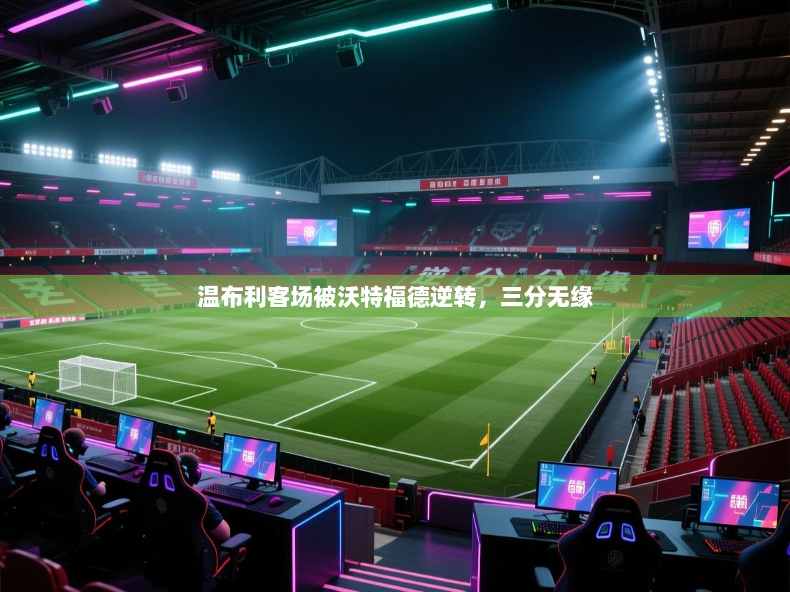 温布利客场被沃特福德逆转,三分无缘 第2张